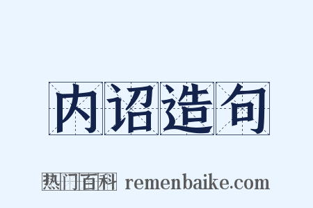内诏造句是什么意思的图片